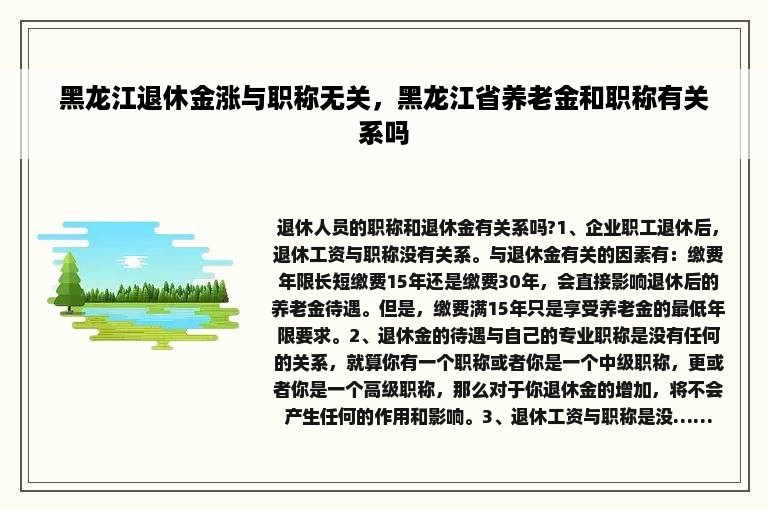 黑龙江退休金涨与职称无关，黑龙江省养老金和职称有关系吗