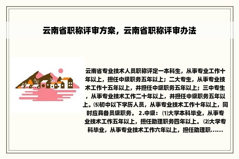 云南省职称评审方案，云南省职称评审办法