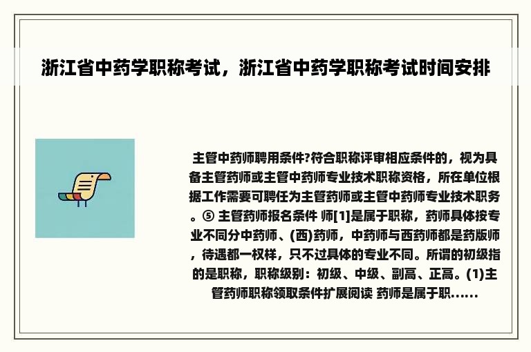 浙江省中药学职称考试，浙江省中药学职称考试时间安排