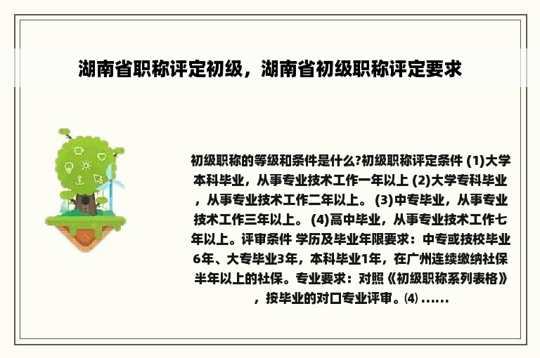 湖南省职称评定初级，湖南省初级职称评定要求