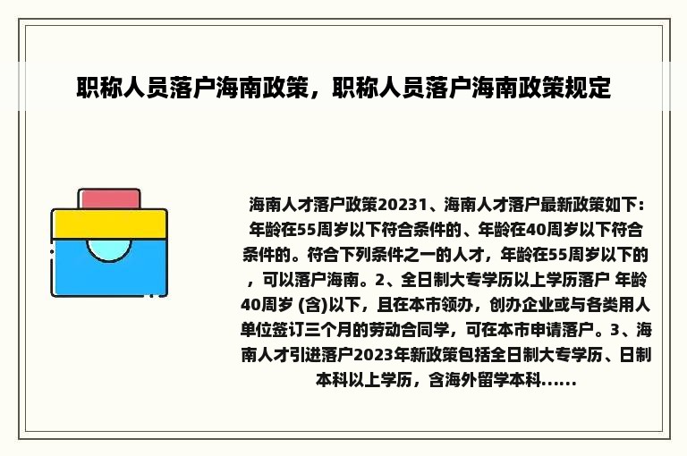 职称人员落户海南政策，职称人员落户海南政策规定