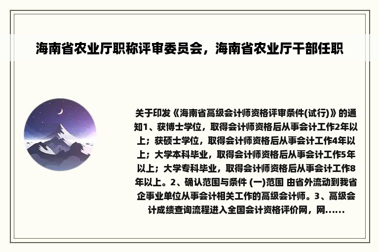 海南省农业厅职称评审委员会，海南省农业厅干部任职