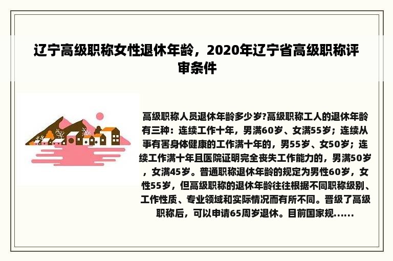 辽宁高级职称女性退休年龄，2020年辽宁省高级职称评审条件