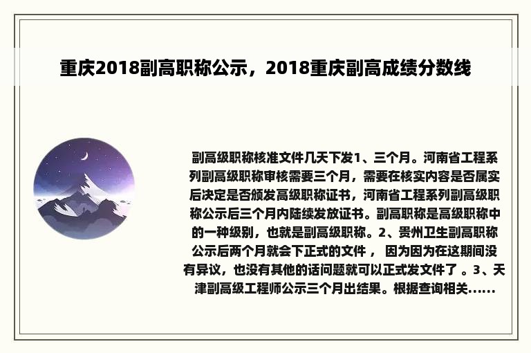 重庆2018副高职称公示，2018重庆副高成绩分数线