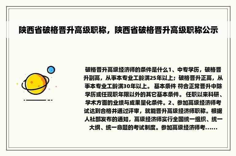 陕西省破格晋升高级职称，陕西省破格晋升高级职称公示