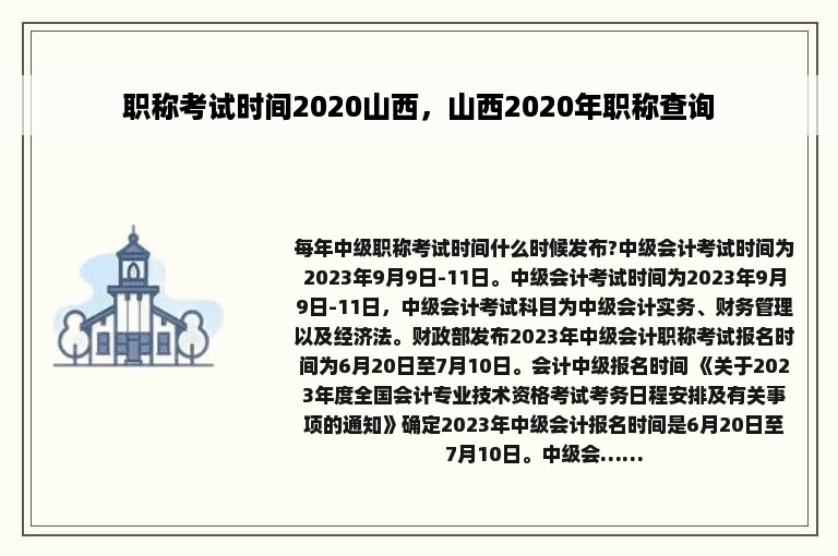 职称考试时间2020山西，山西2020年职称查询