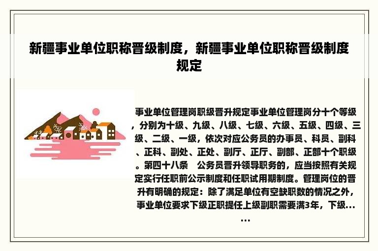 新疆事业单位职称晋级制度，新疆事业单位职称晋级制度规定