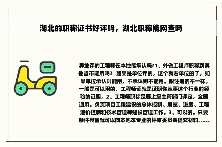 湖北的职称证书好评吗，湖北职称能网查吗