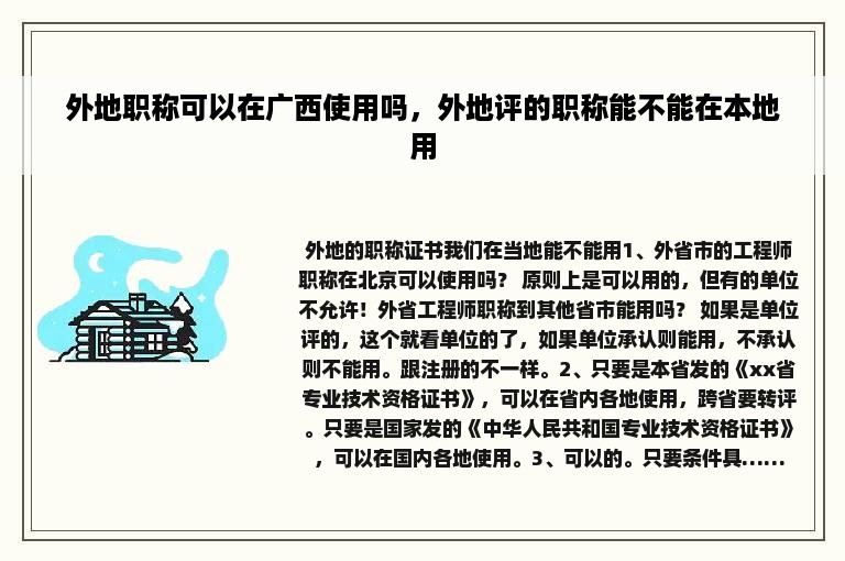 外地职称可以在广西使用吗，外地评的职称能不能在本地用