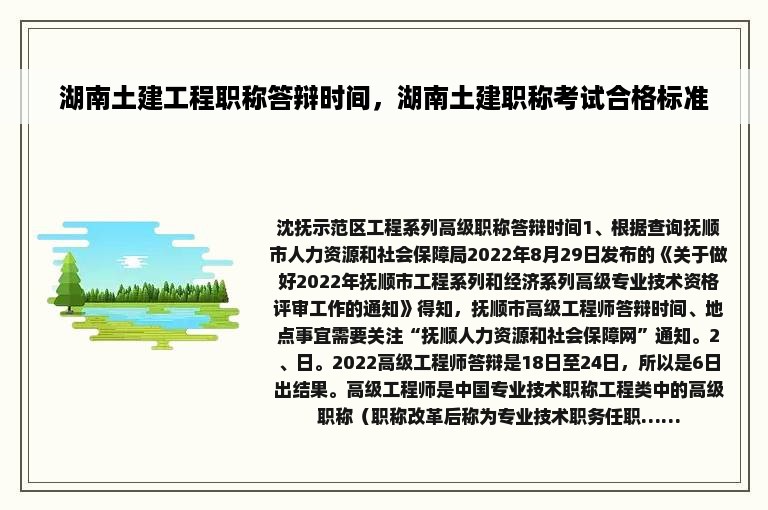 湖南土建工程职称答辩时间，湖南土建职称考试合格标准