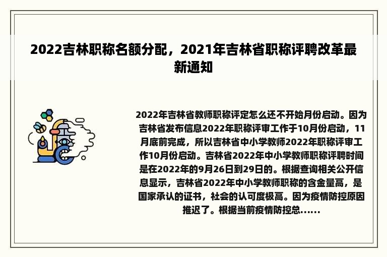 2022吉林职称名额分配，2021年吉林省职称评聘改革最新通知