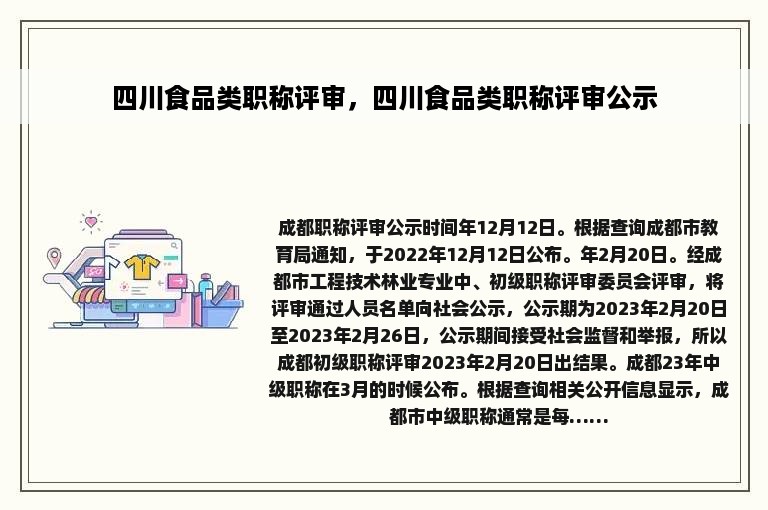 四川食品类职称评审，四川食品类职称评审公示