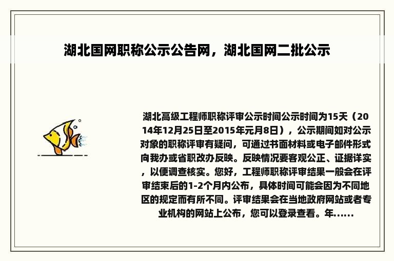 湖北国网职称公示公告网，湖北国网二批公示