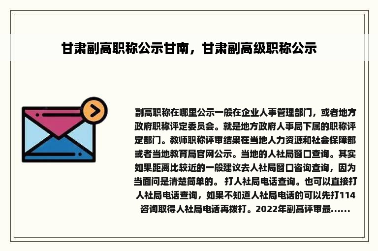 甘肃副高职称公示甘南，甘肃副高级职称公示