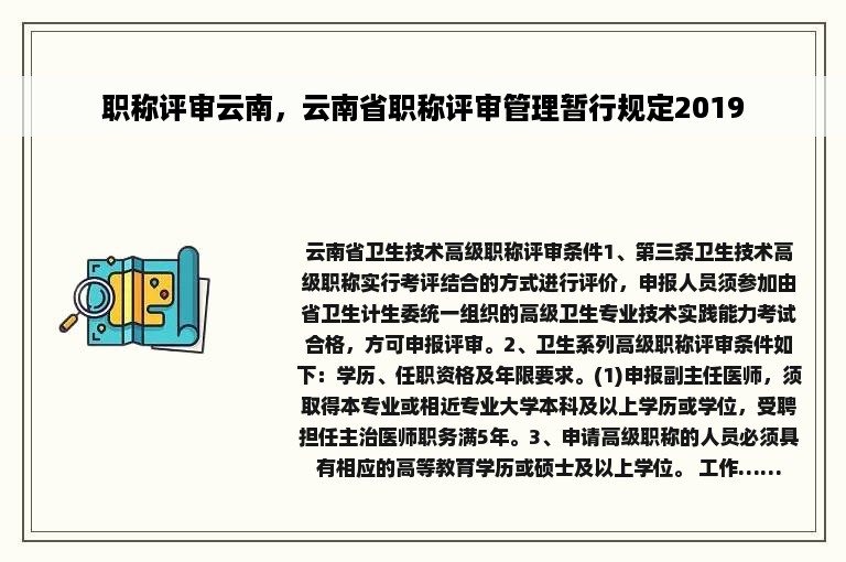 职称评审云南，云南省职称评审管理暂行规定2019