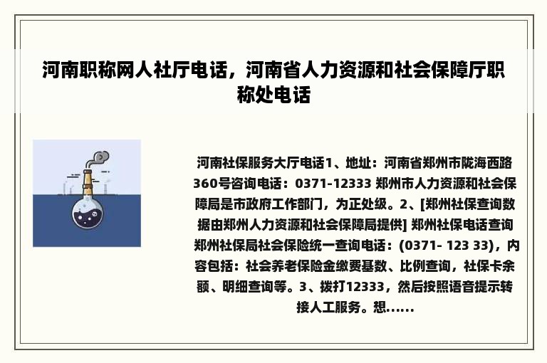 河南职称网人社厅电话，河南省人力资源和社会保障厅职称处电话