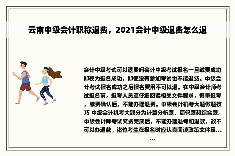 云南中级会计职称退费，2021会计中级退费怎么退