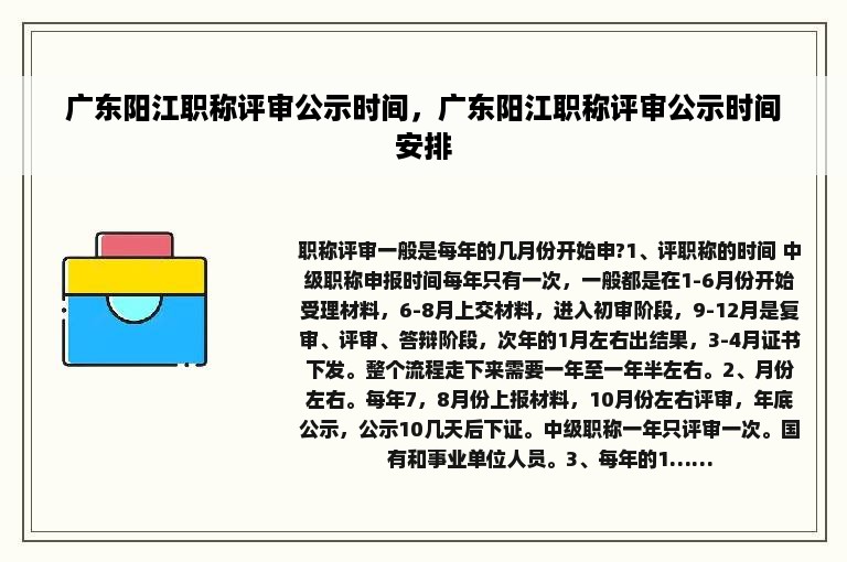 广东阳江职称评审公示时间，广东阳江职称评审公示时间安排