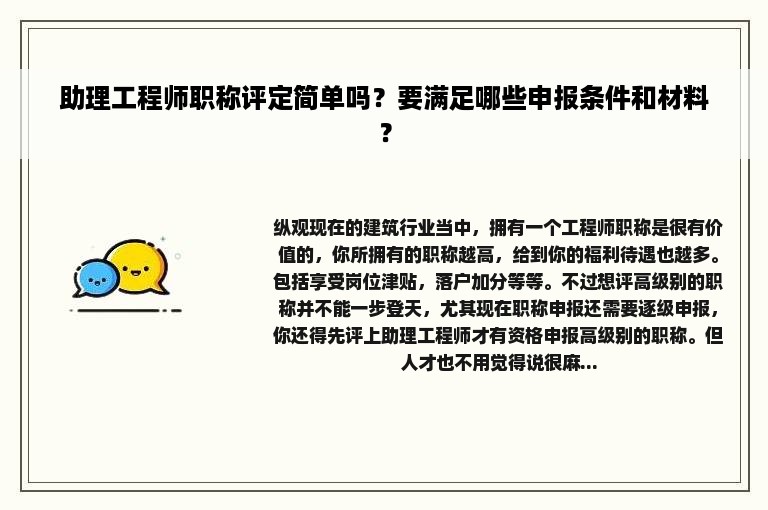 助理工程师职称评定简单吗？要满足哪些申报条件和材料？