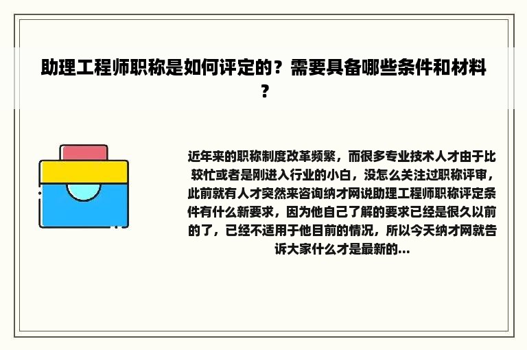 助理工程师职称是如何评定的？需要具备哪些条件和材料？