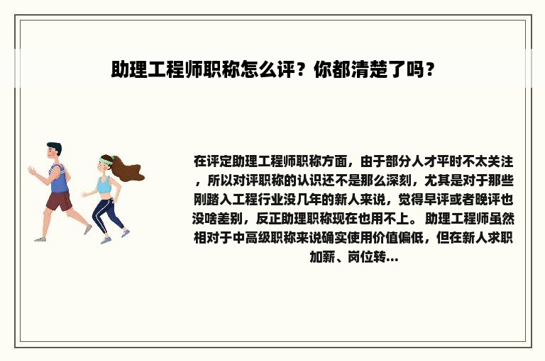 助理工程师职称怎么评？你都清楚了吗？