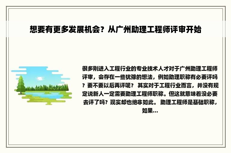 想要有更多发展机会？从广州助理工程师评审开始