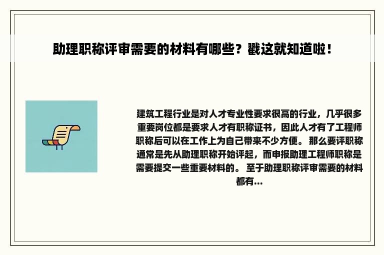 助理职称评审需要的材料有哪些？戳这就知道啦！