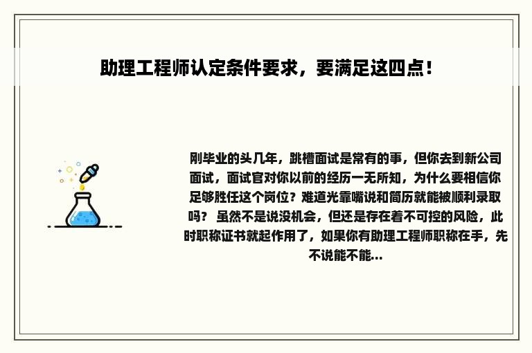 助理工程师认定条件要求，要满足这四点！