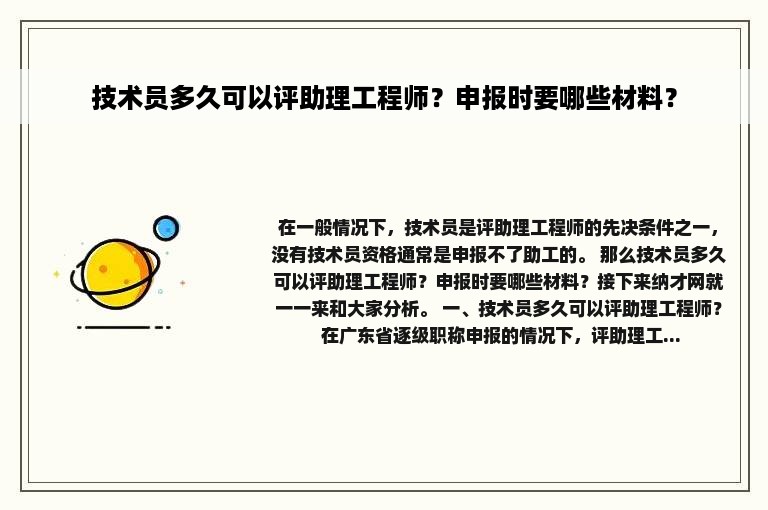 技术员多久可以评助理工程师？申报时要哪些材料？