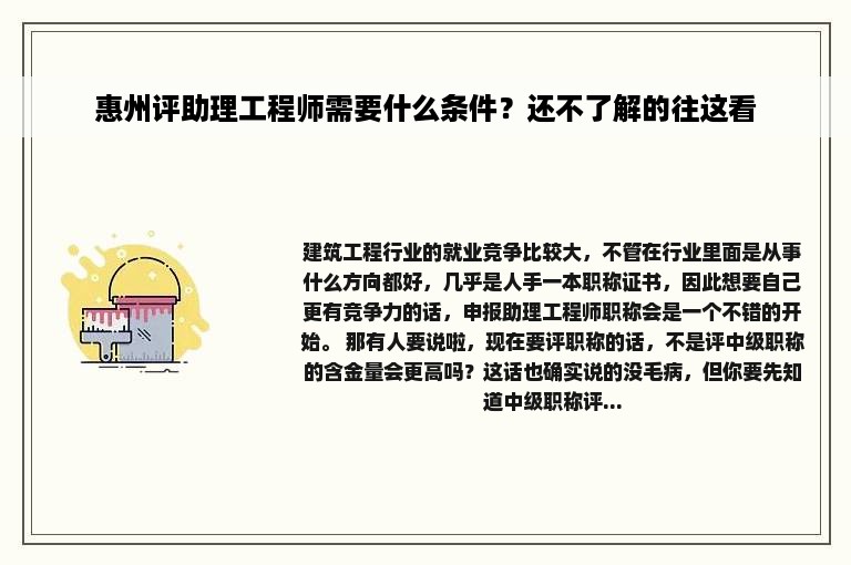 惠州评助理工程师需要什么条件？还不了解的往这看