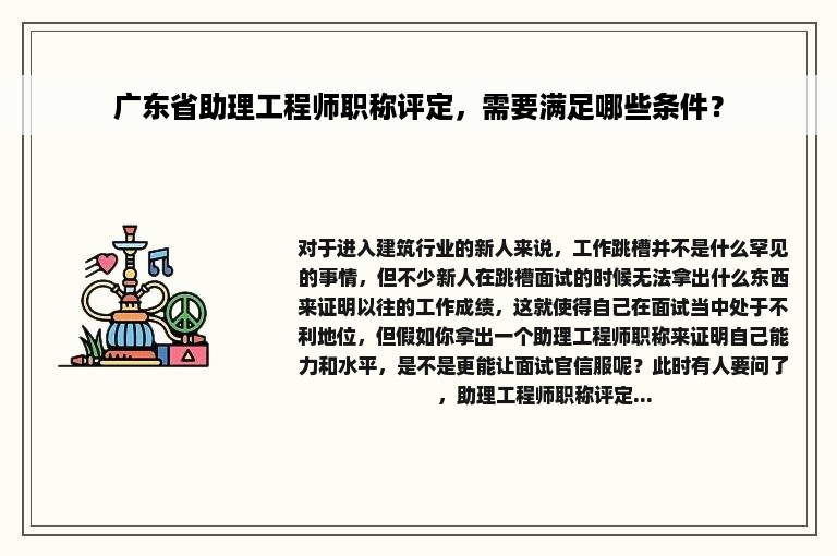 广东省助理工程师职称评定，需要满足哪些条件？