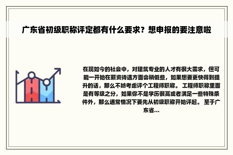 广东省初级职称评定都有什么要求？想申报的要注意啦