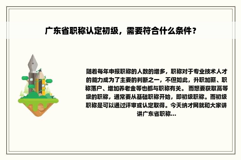 广东省职称认定初级，需要符合什么条件？