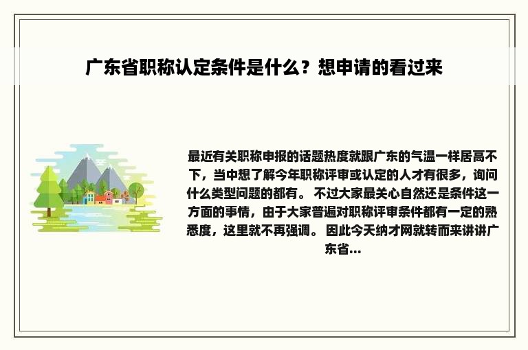 广东省职称认定条件是什么？想申请的看过来