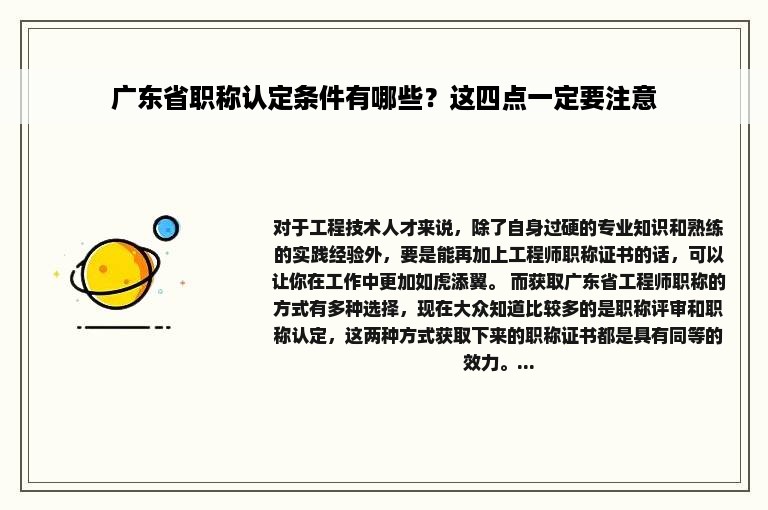 广东省职称认定条件有哪些？这四点一定要注意