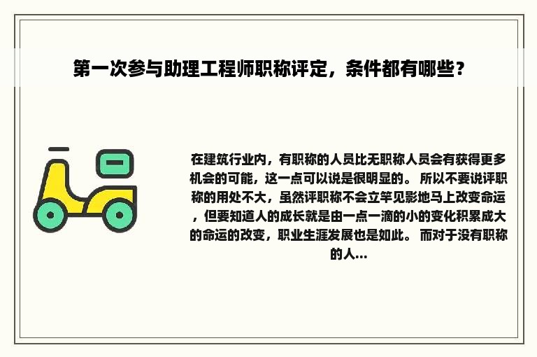 第一次参与助理工程师职称评定，条件都有哪些？