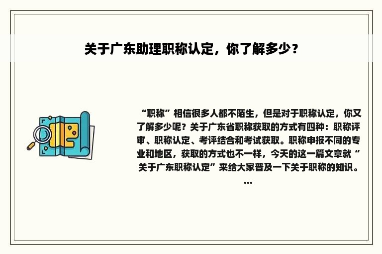 关于广东助理职称认定，你了解多少？