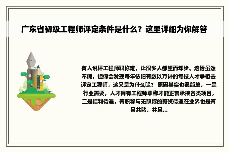 广东省初级工程师评定条件是什么？这里详细为你解答