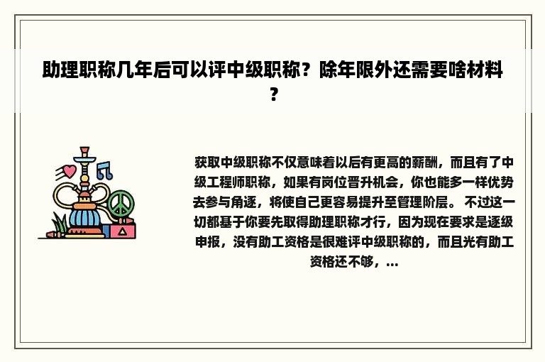 助理职称几年后可以评中级职称？除年限外还需要啥材料？