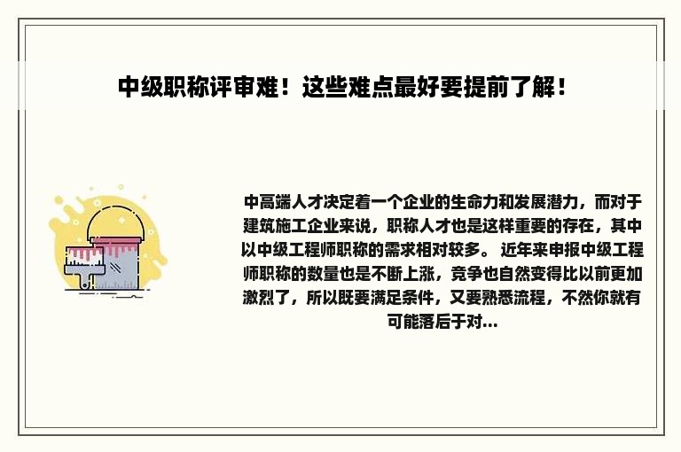 中级职称评审难！这些难点最好要提前了解！