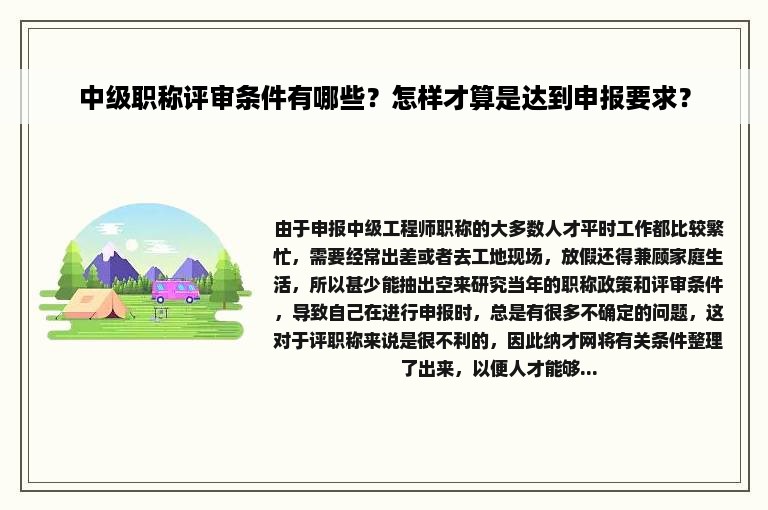 中级职称评审条件有哪些？怎样才算是达到申报要求？