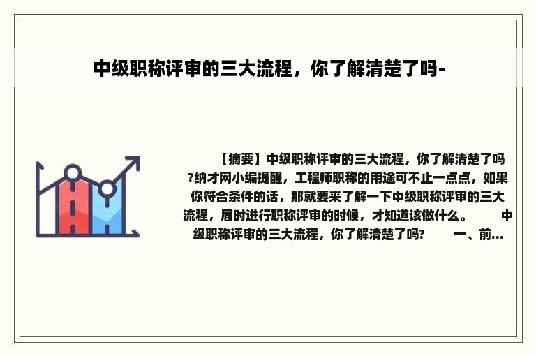 中级职称评审的三大流程，你了解清楚了吗-