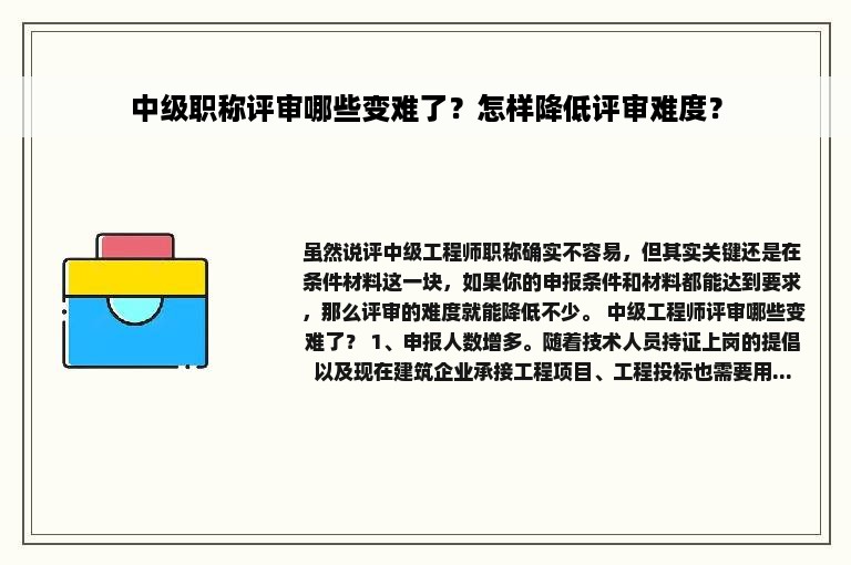 中级职称评审哪些变难了？怎样降低评审难度？