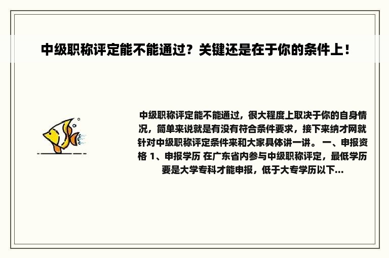 中级职称评定能不能通过？关键还是在于你的条件上！