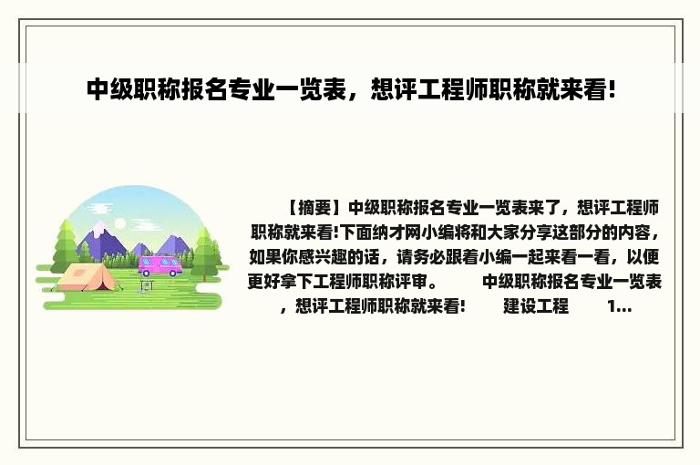 中级职称报名专业一览表，想评工程师职称就来看!