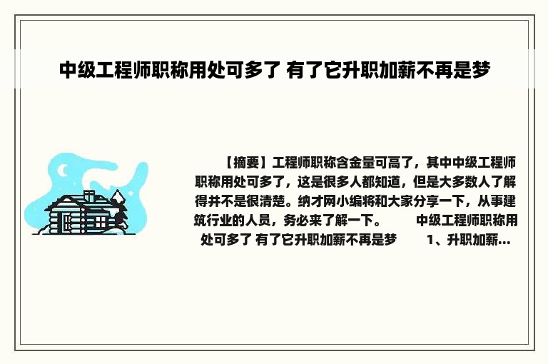 中级工程师职称用处可多了 有了它升职加薪不再是梦