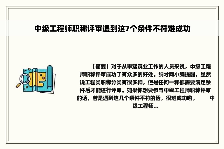 中级工程师职称评审遇到这7个条件不符难成功