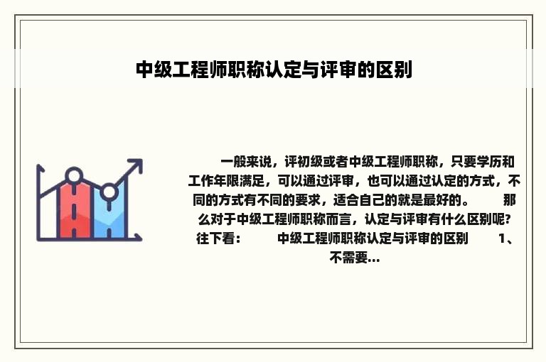 中级工程师职称认定与评审的区别