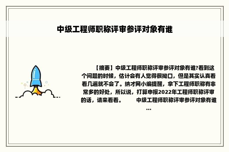 中级工程师职称评审参评对象有谁