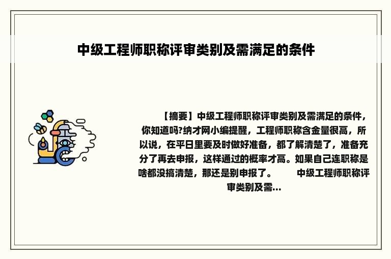 中级工程师职称评审类别及需满足的条件